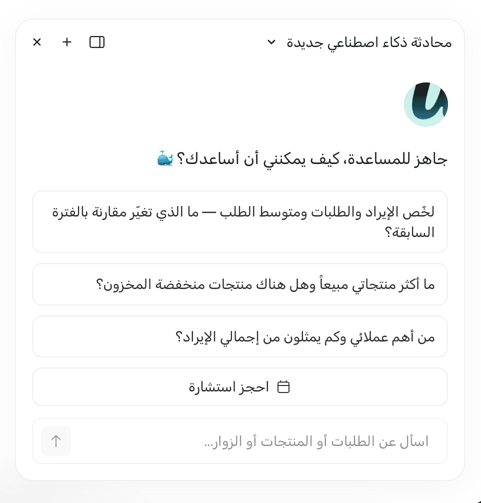 مساعد التحليلات الذكي داخل لوحة تحكم ويل